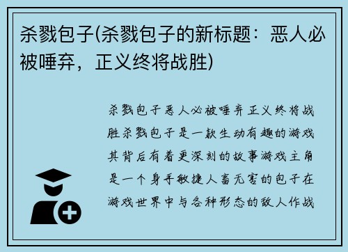 杀戮包子(杀戮包子的新标题：恶人必被唾弃，正义终将战胜)