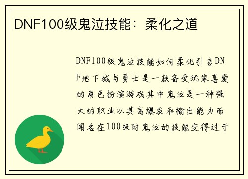 DNF100级鬼泣技能：柔化之道