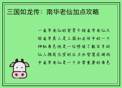 三国如龙传：南华老仙加点攻略