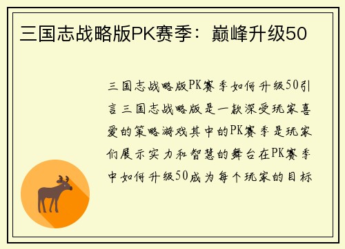 三国志战略版PK赛季：巅峰升级50