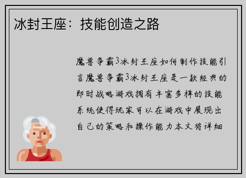 冰封王座：技能创造之路